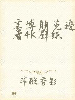 赛博朋克边缘行者4k壁纸