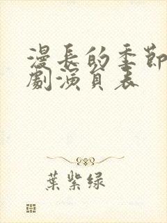 漫长的季节电视剧演员表