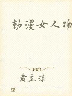 动漫女人物裸体封面