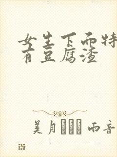 女生下面特别痒有豆腐渣