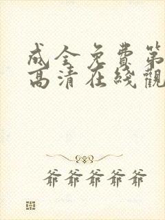 成全免费第6季高清在线观看封面