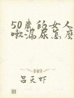 50岁的女人咳嗽漏尿怎么办