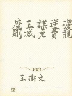 魔王谋逆漫画无删减免费观看封面