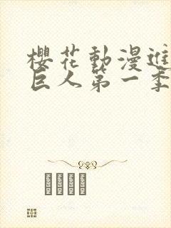 樱花动漫进击的巨人第一季封面