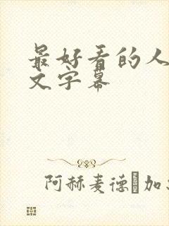 最好看的人妻中文字幕封面