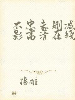 不忠未删减版电影高清在线观看