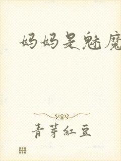 妈妈是魅魔
