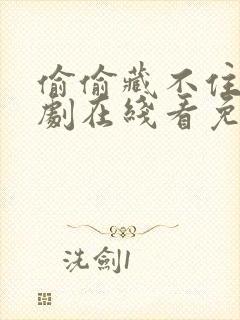 偷偷藏不住电视剧在线看免费