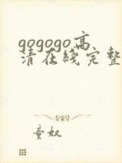 gogogo高清在线完整免费播