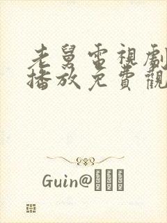 老舅电视剧在线播放免费观看全集封面