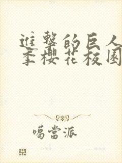 进击的巨人第二季樱花校园在线看