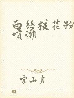 白丝校花粉嫩小喷潮