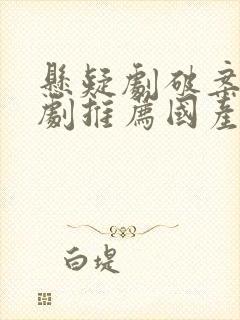 悬疑剧破案电视剧推荐国产