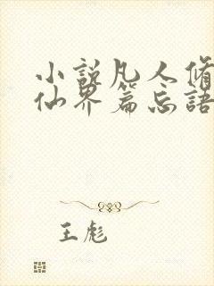 小说凡人修仙之仙界篇忘语最新章节