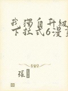 我独自升级漫画下拉式6漫画