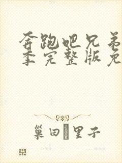 奔跑吧兄弟第六季完整版免费观看