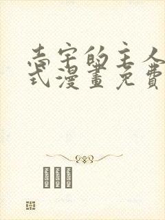 志宇的主人下拉式漫画免费封面