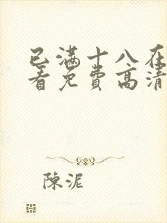 已满十八在线观看免费高清电视剧