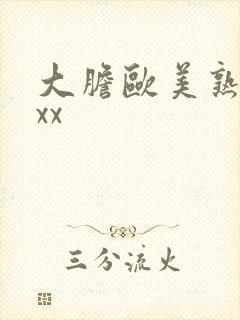 大胆欧美熟妇xxx封面