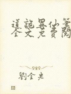 道诡异仙笔趣阁全文免费阅读封面