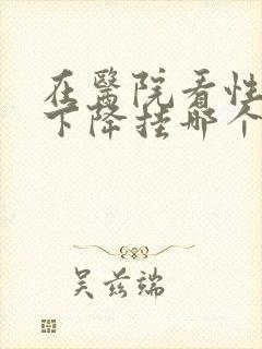 在医院看性功能下降挂哪个科