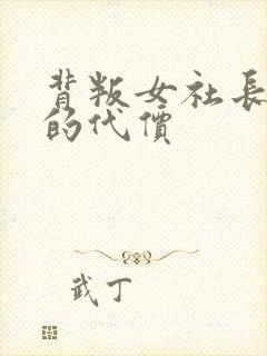 背叛女社长丈夫的代价