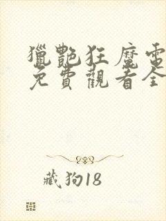 猎艳狂魔电视剧免费观看全集高清