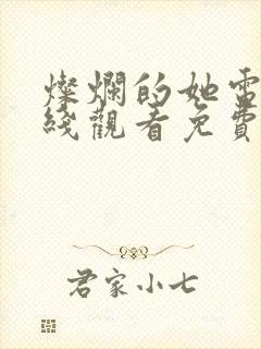 灿烂的她电影在线观看免费完整版