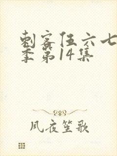 刺客伍六七第一季第14集封面