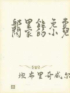 那里能免费看财阀家的小儿子漫画