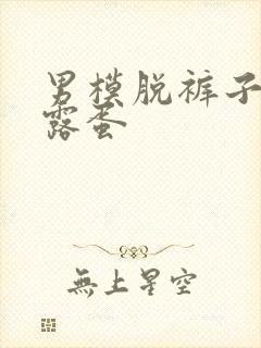 男模脱裤子洗澡露蛋