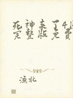 死神来了4国语完整版免费封面