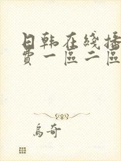 日韩在线播放免费一区二区