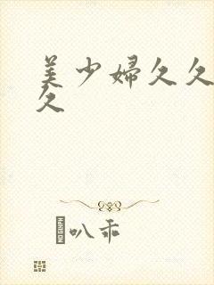 美少妇久久久久久