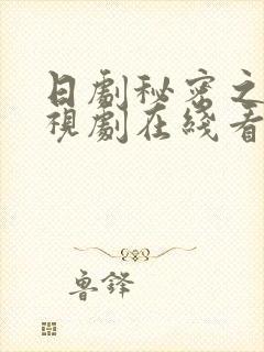 日剧秘密之恋电视剧在线看