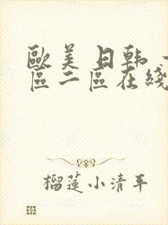 欧美 日韩 一区二区在线