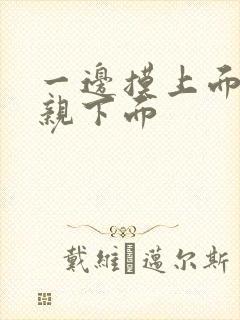 一边摸上面一边亲下面封面