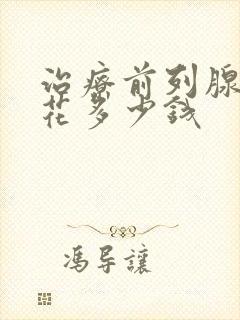 治疗前列腺增大花多少钱