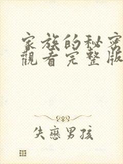 家族的秘密免费观看完整版在线全集