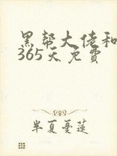 黑帮大佬和我的365天免费