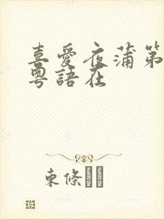 喜爱夜蒲第二部粤语在