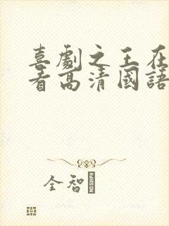 喜剧之王在线观看高清国语观看