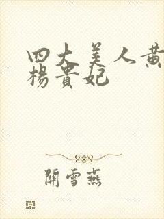 四大美人黄蓉版杨贵妃