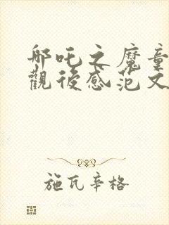 哪吒之魔童降世观后感范文封面