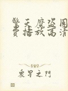 惊天魔盗团3免费播放高清在线播放