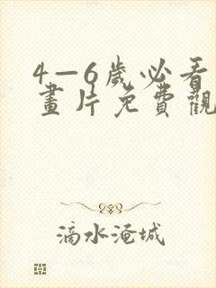 4—6岁必看动画片免费观看