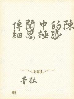 传闻中的陈芊芊细思极恐封面