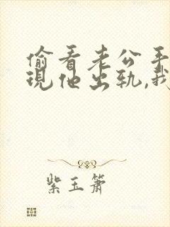 偷看老公手机发现他出轨,我该怎面对封面