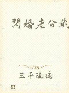 闪婚老公藏不住