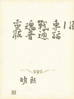 灵魂战车1国语版普通话